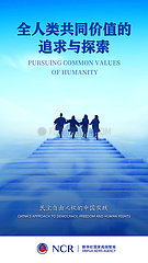 [Grafik] Xinhua-Research Paper- 'Verfolgen von gemeinsamen Werten der Menschheit' -Release-Advance-Mitteilung